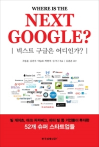 넥스트 구글은 어디인가 (NEXT GOOGLE)